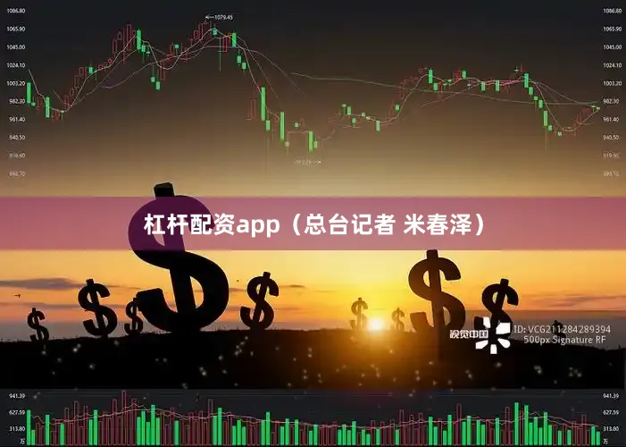 杠杆配资app（总台记者 米春泽）