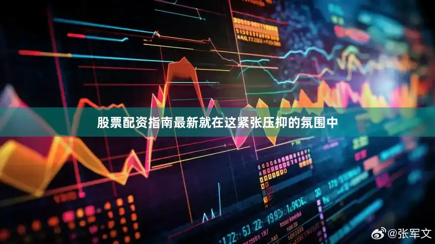 股票配资指南最新就在这紧张压抑的氛围中