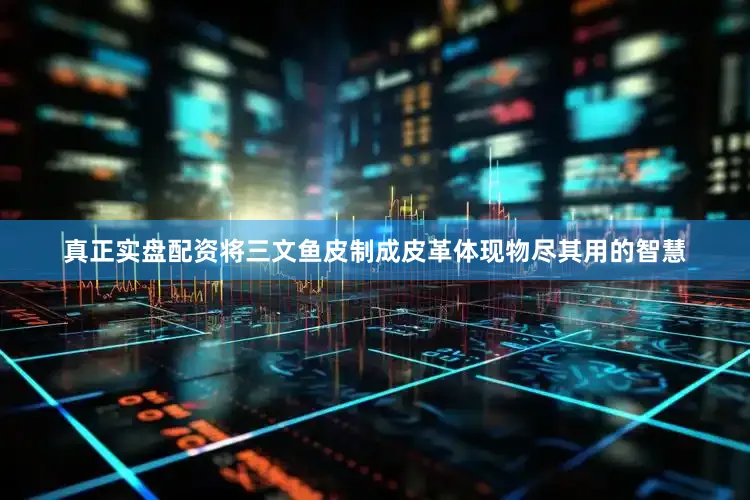 真正实盘配资将三文鱼皮制成皮革体现物尽其用的智慧