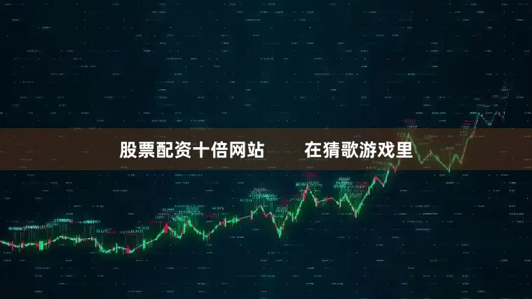 股票配资十倍网站        在猜歌游戏里