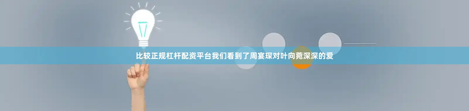 比较正规杠杆配资平台我们看到了周宴琛对叶向菀深深的爱