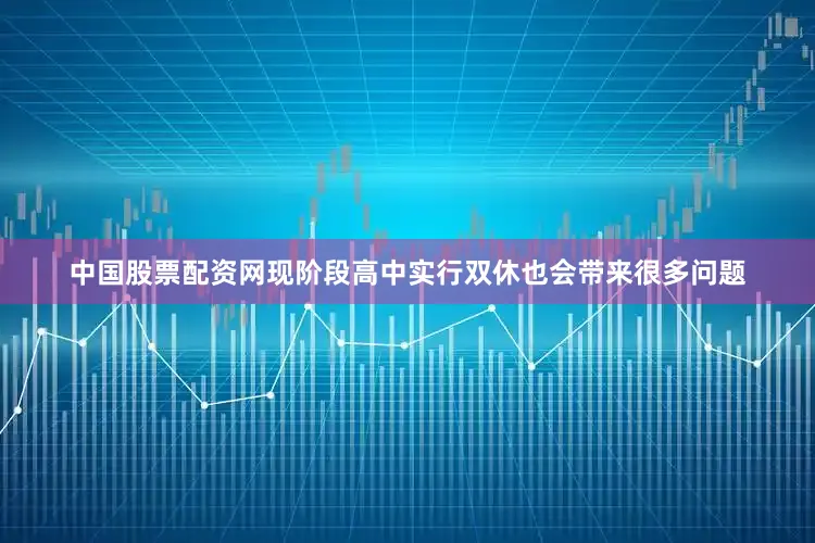 中国股票配资网现阶段高中实行双休也会带来很多问题