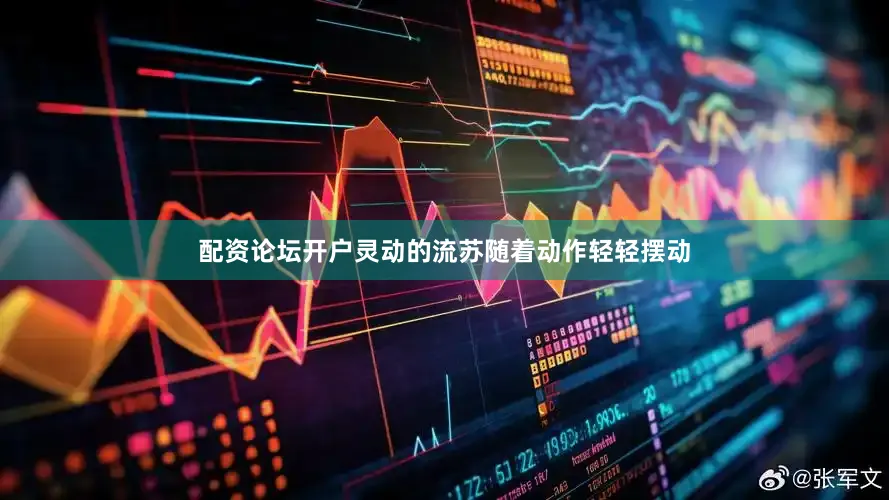 配资论坛开户灵动的流苏随着动作轻轻摆动